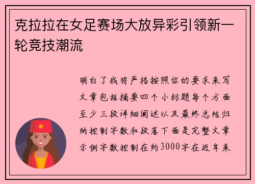 克拉拉在女足赛场大放异彩引领新一轮竞技潮流 克拉拉在女足赛场大放异彩引领新一轮竞技潮流