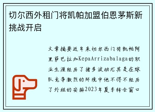 切尔西外租门将凯帕加盟伯恩茅斯新挑战开启
