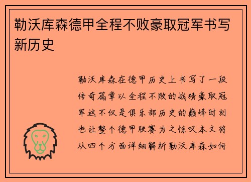 勒沃库森德甲全程不败豪取冠军书写新历史