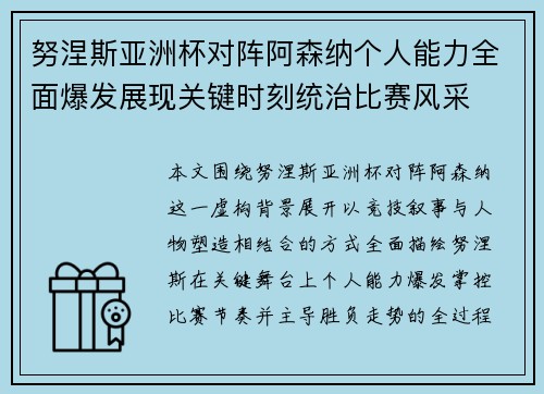 努涅斯亚洲杯对阵阿森纳个人能力全面爆发展现关键时刻统治比赛风采
