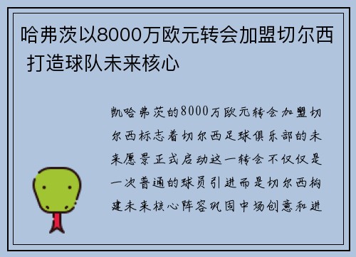 哈弗茨以8000万欧元转会加盟切尔西 打造球队未来核心