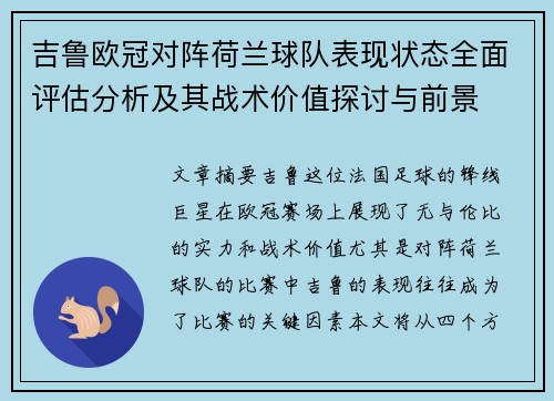 吉鲁欧冠对阵荷兰球队表现状态全面评估分析及其战术价值探讨与前景 吉鲁欧冠对阵荷兰球队表现状态全面评估分析及其战术价值探讨与前景