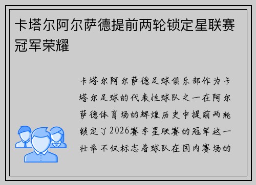 卡塔尔阿尔萨德提前两轮锁定星联赛冠军荣耀