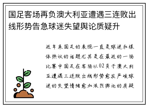 国足客场再负澳大利亚遭遇三连败出线形势告急球迷失望舆论质疑升 国足客场再负澳大利亚遭遇三连败出线形势告急球迷失望舆论质疑升
