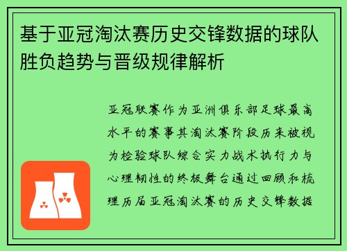 基于亚冠淘汰赛历史交锋数据的球队胜负趋势与晋级规律解析