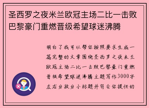 圣西罗之夜米兰欧冠主场二比一击败巴黎豪门重燃晋级希望球迷沸腾 圣西罗之夜米兰欧冠主场二比一击败巴黎豪门重燃晋级希望球迷沸腾