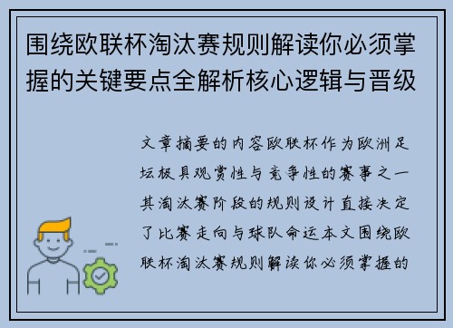 围绕欧联杯淘汰赛规则解读你必须掌握的关键要点全解析核心逻辑与晋级