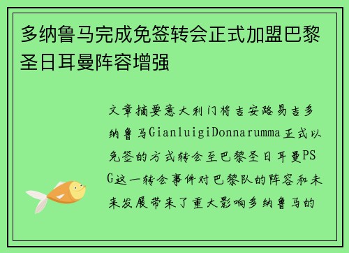 多纳鲁马完成免签转会正式加盟巴黎圣日耳曼阵容增强