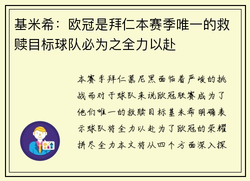 基米希：欧冠是拜仁本赛季唯一的救赎目标球队必为之全力以赴