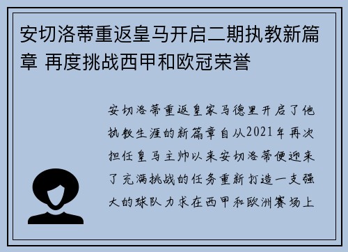 安切洛蒂重返皇马开启二期执教新篇章 再度挑战西甲和欧冠荣誉 安切洛蒂重返皇马开启二期执教新篇章 再度挑战西甲和欧冠荣誉