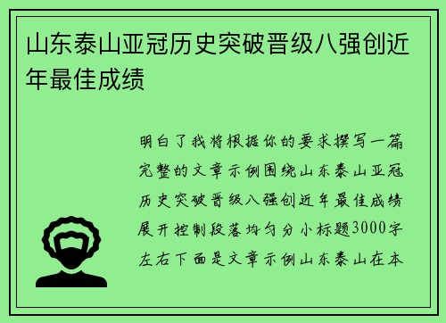 山东泰山亚冠历史突破晋级八强创近年最佳成绩 山东泰山亚冠历史突破晋级八强创近年最佳成绩