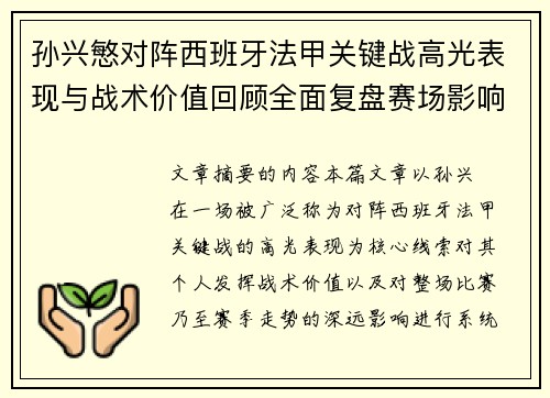 孙兴慜对阵西班牙法甲关键战高光表现与战术价值回顾全面复盘赛场影响