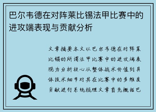 巴尔韦德在对阵莱比锡法甲比赛中的进攻端表现与贡献分析 巴尔韦德在对阵莱比锡法甲比赛中的进攻端表现与贡献分析