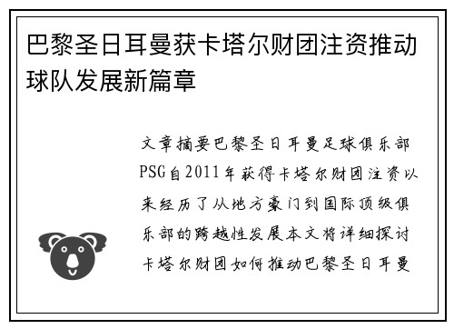 巴黎圣日耳曼获卡塔尔财团注资推动球队发展新篇章 巴黎圣日耳曼获卡塔尔财团注资推动球队发展新篇章