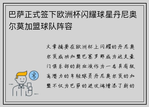 巴萨正式签下欧洲杯闪耀球星丹尼奥尔莫加盟球队阵容