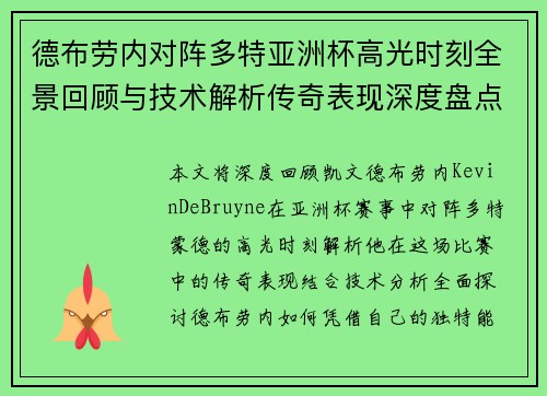 德布劳内对阵多特亚洲杯高光时刻全景回顾与技术解析传奇表现深度盘点 德布劳内对阵多特亚洲杯高光时刻全景回顾与技术解析传奇表现深度盘点