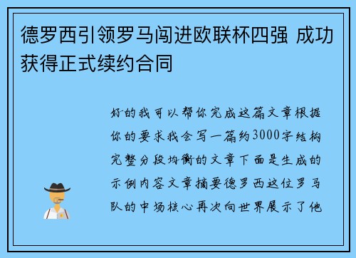 德罗西引领罗马闯进欧联杯四强 成功获得正式续约合同 德罗西引领罗马闯进欧联杯四强 成功获得正式续约合同