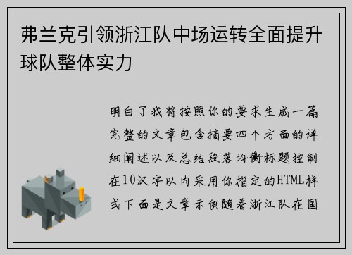 弗兰克引领浙江队中场运转全面提升球队整体实力