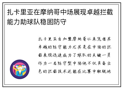 扎卡里亚在摩纳哥中场展现卓越拦截能力助球队稳固防守 扎卡里亚在摩纳哥中场展现卓越拦截能力助球队稳固防守