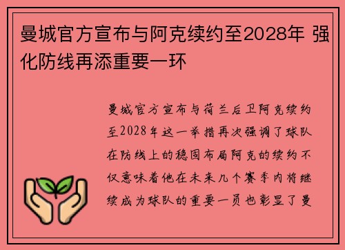 曼城官方宣布与阿克续约至2028年 强化防线再添重要一环