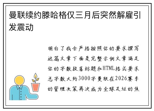 曼联续约滕哈格仅三月后突然解雇引发震动 曼联续约滕哈格仅三月后突然解雇引发震动
