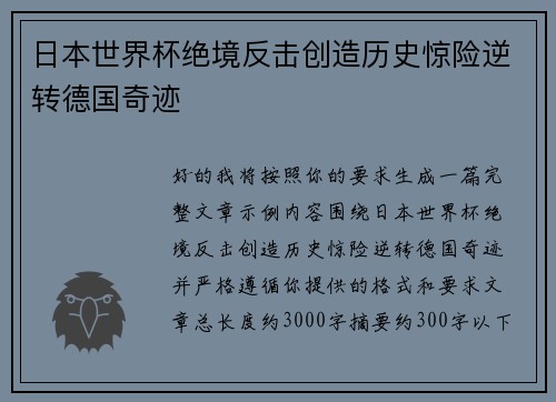 日本世界杯绝境反击创造历史惊险逆转德国奇迹 日本世界杯绝境反击创造历史惊险逆转德国奇迹