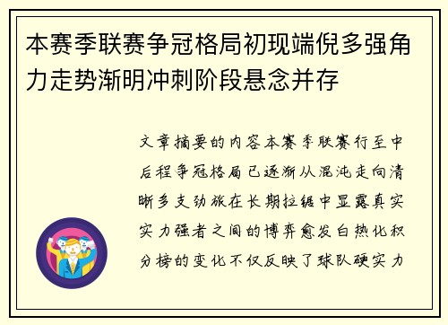 本赛季联赛争冠格局初现端倪多强角力走势渐明冲刺阶段悬念并存 本赛季联赛争冠格局初现端倪多强角力走势渐明冲刺阶段悬念并存