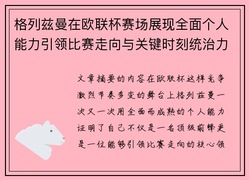 格列兹曼在欧联杯赛场展现全面个人能力引领比赛走向与关键时刻统治力 格列兹曼在欧联杯赛场展现全面个人能力引领比赛走向与关键时刻统治力