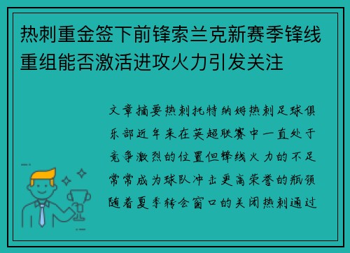 热刺重金签下前锋索兰克新赛季锋线重组能否激活进攻火力引发关注 热刺重金签下前锋索兰克新赛季锋线重组能否激活进攻火力引发关注