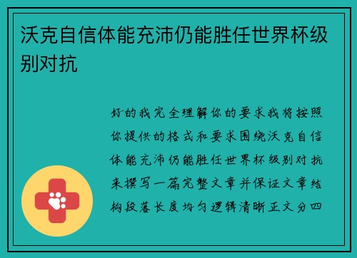 沃克自信体能充沛仍能胜任世界杯级别对抗 沃克自信体能充沛仍能胜任世界杯级别对抗