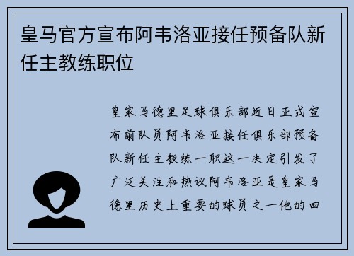 皇马官方宣布阿韦洛亚接任预备队新任主教练职位 皇马官方宣布阿韦洛亚接任预备队新任主教练职位