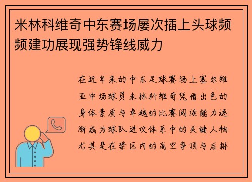 米林科维奇中东赛场屡次插上头球频频建功展现强势锋线威力