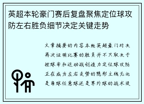 英超本轮豪门赛后复盘聚焦定位球攻防左右胜负细节决定关键走势