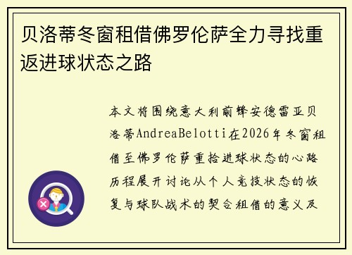 贝洛蒂冬窗租借佛罗伦萨全力寻找重返进球状态之路