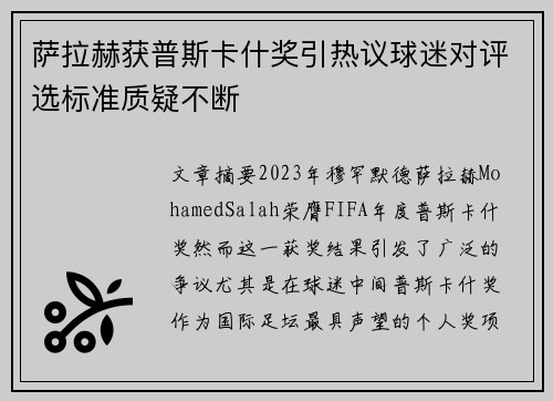 萨拉赫获普斯卡什奖引热议球迷对评选标准质疑不断