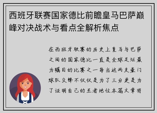 西班牙联赛国家德比前瞻皇马巴萨巅峰对决战术与看点全解析焦点