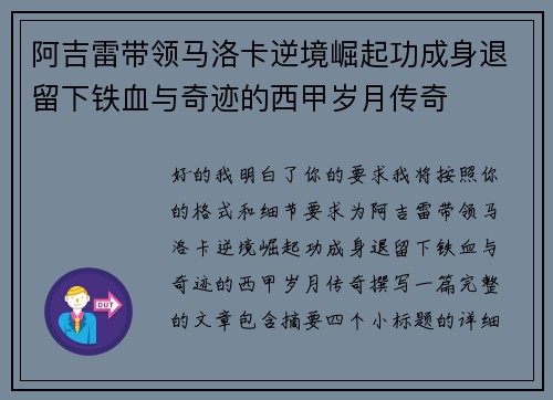 阿吉雷带领马洛卡逆境崛起功成身退留下铁血与奇迹的西甲岁月传奇