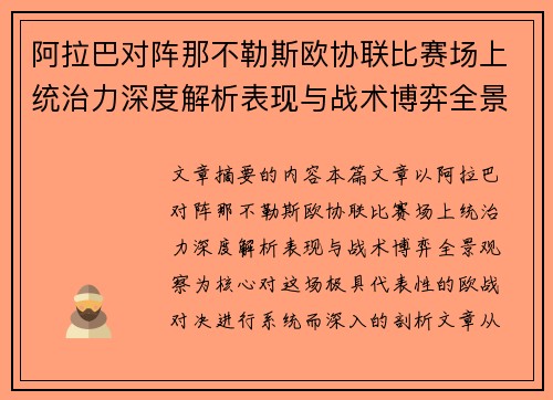阿拉巴对阵那不勒斯欧协联比赛场上统治力深度解析表现与战术博弈全景观察