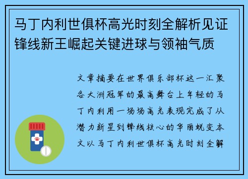 马丁内利世俱杯高光时刻全解析见证锋线新王崛起关键进球与领袖气质