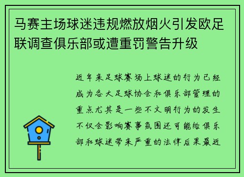 马赛主场球迷违规燃放烟火引发欧足联调查俱乐部或遭重罚警告升级