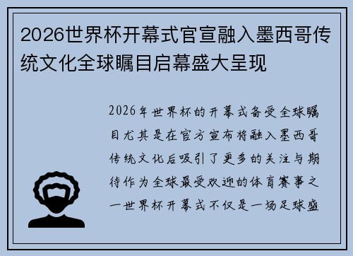 2026世界杯开幕式官宣融入墨西哥传统文化全球瞩目启幕盛大呈现