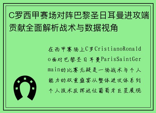 C罗西甲赛场对阵巴黎圣日耳曼进攻端贡献全面解析战术与数据视角