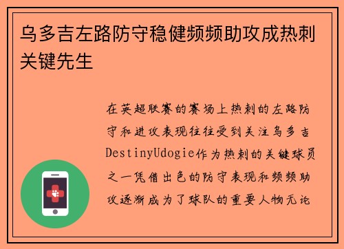 乌多吉左路防守稳健频频助攻成热刺关键先生