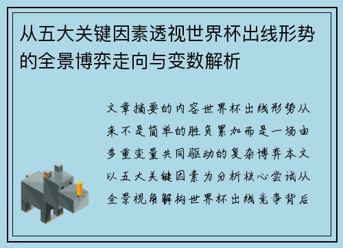 从五大关键因素透视世界杯出线形势的全景博弈走向与变数解析