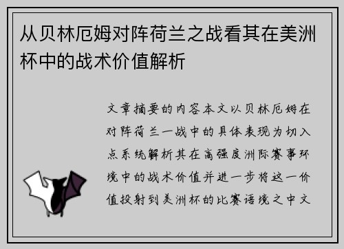 从贝林厄姆对阵荷兰之战看其在美洲杯中的战术价值解析