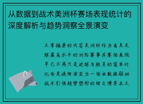 从数据到战术美洲杯赛场表现统计的深度解析与趋势洞察全景演变
