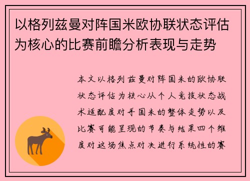 以格列兹曼对阵国米欧协联状态评估为核心的比赛前瞻分析表现与走势