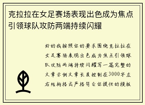 克拉拉在女足赛场表现出色成为焦点引领球队攻防两端持续闪耀