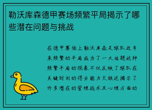 勒沃库森德甲赛场频繁平局揭示了哪些潜在问题与挑战