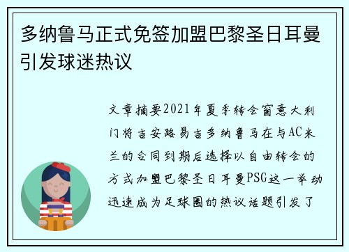 多纳鲁马正式免签加盟巴黎圣日耳曼引发球迷热议